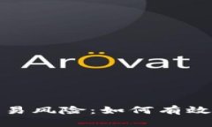 加密货币交易风险：如何有效规避与应对