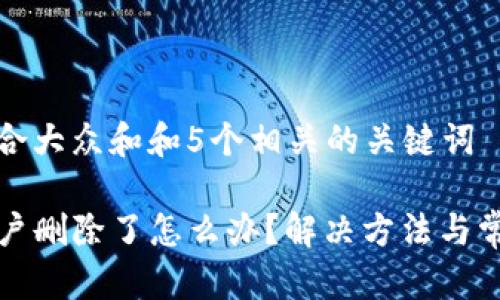 思考一个符合大众和和5个相关的关键词

tpwallet账户删除了怎么办？解决方法与常见问题解析