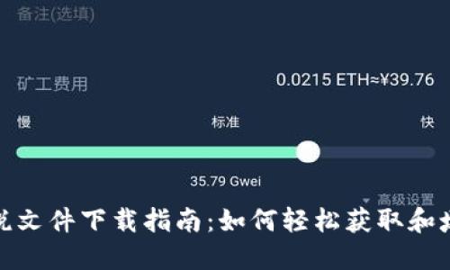 加密货币纳税文件下载指南：如何轻松获取和填写所需表格