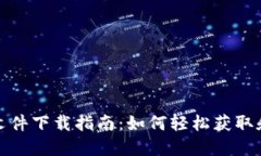 加密货币纳税文件下载指南：如何轻松获取和填