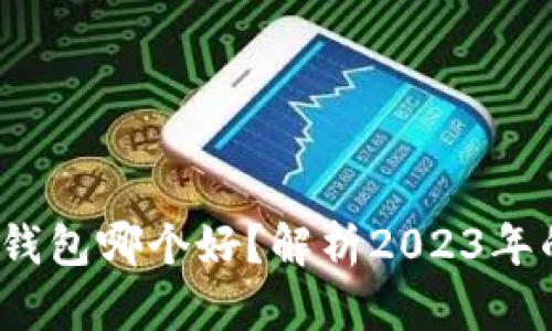  虚拟货币钱包哪个好？解析2023年的最佳选择