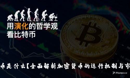 加密货币是什么？全面解析加密货币的运行机制与市场现状