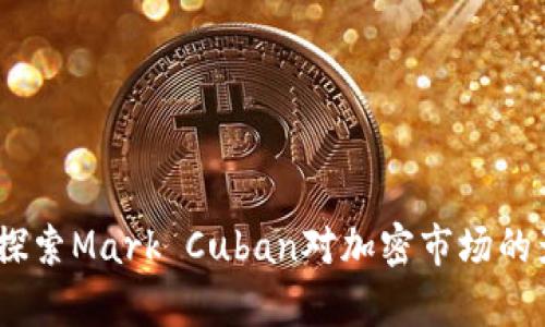库班加密货币：探索Mark Cuban对加密市场的影响与未来趋势