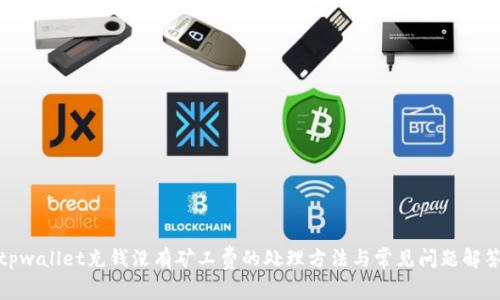 tpwallet充钱没有矿工费的处理方法与常见问题解答