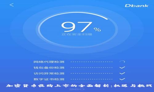  加密货币收购上市的全面解析：机遇与挑战