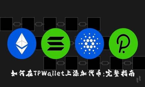 如何在TPWallet上添加代币：完整指南