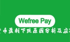 加密货币盈利下跌原因分析及应对策略