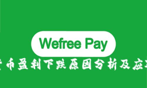 加密货币盈利下跌原因分析及应对策略