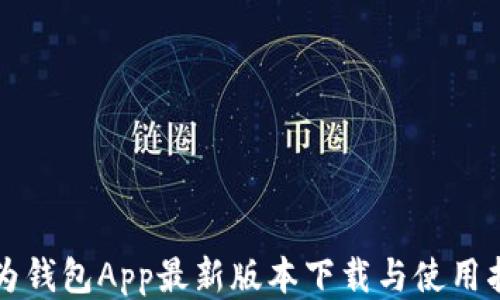 
华为钱包App最新版本下载与使用指南