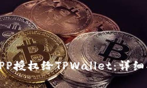 如何安全地将APP授权给TPWallet：详细指南与注意事项