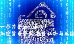 思考一个符合大众和  全球加密货币帝国：投资机