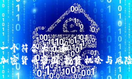 思考一个符合大众和  
全球加密货币帝国：投资机会与风险分析