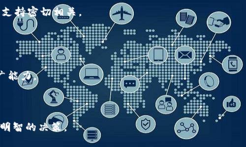 加密货币创造公司 是近年来互联网金融领域中快速发展的新兴行业。这些公司通过技术创新与区块链应用，推动了数字货币市场的壮大与成熟。加密货币的产生不仅改变了传统金融的格局，也引发了许多投资者的关注。本文将围绕加密货币创造公司展开详细介绍，分析其运作机制、市场影响、以及未来的发展趋势。

加密货币创造公司的主要职能是在区块链平台上创建、发行和管理数字货币。这类公司通常拥有技术团队和金融顾问，利用区块链技术开发出具有各种功能的加密货币。它们通常会通过首次代币发行（ICO）来筹集资金，以支持项目的持续发展。加密货币的发行需要经过科学的设计与市场研究，以确保其具有良好的流通性与投资价值。

一、加密货币的定义与发展历程

加密货币，顾名思义，是一种利用密码学技术来保证交易安全和控制新单位生成的数字货币。最初的加密货币是比特币（Bitcoin），它在2009年由一个化名为中本聪（Satoshi Nakamoto）的人或团体创立。比特币的出现标志着数字货币时代的开始。随后，越来越多的加密货币陆续推出，包括以太坊（Ethereum）、瑞波币（Ripple）、莱特币（Litecoin）等，每种加密货币都有其独特的功能与应用场景。

随着区块链技术的迅速发展，加密货币的应用扩展至更多领域，包括金融、供应链管理、身份验证、智能合约等。尤其是以太坊的引入，为开发者提供了一个构建去中心化应用（DApp）的平台，极大丰富了加密货币的生态系统。

二、加密货币创造公司的运作模式

加密货币创造公司的运作模式通常包括几个关键步骤：市场调研、技术开发、代币设计、资金筹集和市场推广。

1. **市场调研**：首先，公司需要进行深入的市场调研，确定目标受众、市场需求及竞争对手。这是确保加密货币成功的基础。

2. **技术开发**：根据市场调研结果，公司会组建技术团队，开发支持其加密货币的区块链平台。这一过程需要考虑技术的安全性、可扩展性和用户体验等方面。

3. **代币设计**：在完成技术开发后，公司会设计代币的经济模型。这包括代币的总量、分配方式、通货膨胀机制等，以确保其在市场上的流通性与价值。

4. **资金筹集**：通常，创建公司会通过ICO、IDO或IEO等方式进行资金筹集，吸引早期投资者。这部分资金将用于项目的进一步开发与市场推广。

5. **市场推广**：为了吸引用户和投资者，创造公司通常会进行广泛的市场推广，借助社交媒体、行销活动及合作伙伴关系来扩大知名度。

三、加密货币的市场影响

加密货币的出现对金融市场产生了巨大的影响。它改变了传统金融与支付的方式，为小型企业和创业者提供了新的融资渠道。

1. **去中心化金融**：加密货币的核心理念是去中心化，这意味着不再依赖传统银行体系来处理交易。这种变化使得全球用户能够轻松地进行跨境转账，降低了交易成本，提高了效率。

2. **新兴投资机会**：加密货币为投资者提供了多种新的投资选项，吸引了大量资金流入该市场。然而，由于其波动性高，投机风险也随之增加。

3. **促进技术创新**：随着加密货币市场的迅猛发展，越来越多的技术开始涌现，比如去中心化金融（DeFi）、非同质化代币（NFT）等。这些技术创新推动了整个行业的进步。

四、加密货币的法律与监管

随着加密货币的普及，各国对其的法律监管也开始逐步加强。政府和金融监管机构纷纷出台相关政策法规，以保障投资者的权益和维护金融市场的稳定。

1. **合规性问题**：加密货币创造公司在开展业务时，需遵循所在国家和地区的相关法律法规，例如反洗钱（AML）和证券法。同时，透明的信息披露也是合规的重要部分。

2. **监管机构的角色**：监管机构在保护投资者和维护市场秩序中发挥着重要作用。在某些情况下，监管机构会对ICO等融资行为进行严查，以避免投资欺诈。

五、未来的发展趋势

在全球金融科技快速发展的背景下，加密货币创造公司未来的发展趋势值得关注。

1. **更多的企业采用**：随着对加密货币认知的提升，越来越多的传统企业开始接受加密货币作为支付方式，这无疑将推动产业链的发展。

2. **技术的不断进步**：区块链技术及其应用还在不断进化，未来可能会出现更加成熟和安全的技术解决方案，进一步推动加密货币的应用。

六、可能相关的问题

1. 加密货币的安全性如何保障？
加密货币的安全性主要依赖于区块链技术本身的设计和加密机制。每笔交易在被确认之前，需要经过网络中的多个节点验证，确保其合法性。此外，用户所持有的数字货币通过私钥进行保护，这意味着只有掌握私钥的用户才能控制其加密资产。

然而，尽管区块链为加密货币提供了高安全性，但用户仍需警惕潜在的安全威胁。例如，黑客攻击、钓鱼网站和恶意软件等可能导致用户资产丢失。因此，保持私钥安全、选择信誉良好的交易平台及使用双重认证等安全措施尤其重要。

2. 加密货币和传统货币有什么区别？
加密货币与传统货币（法定货币）有着显著的区别。首先，加密货币是建立在区块链技术基础上的数字资产，而传统货币以纸币和硬币的方式存在于物理世界中。

其次，加密货币是去中心化的，交易过程不依赖于银行等中介机构，而传统货币则由中央银行控制。此外，加密货币的交易速度和成本相对较低，尤其是在跨国转账方面，传统金融体系则往往需要较长的处理时间和较高的费用。

最后，加密货币的供应量通常是固定的或者是按照特定的算法进行调节，而传统货币则可以由中央银行适时调整。

3. 投资加密货币的风险有哪些？
投资加密货币的风险主要包括市场波动性、法律风险、技术风险、以及投资者心理因素等。

首先，加密货币的市场波动性极大，价格会因市场情绪、消息事件和技术分析等多种因素而迅速变动，这可能导致投资者在短时间内遭受重大的财务损失。

其次，法律风险方面，由于许多国家对加密货币的监管尚未明确，投资者可能面临政策风险。法律政策的变化可能使得某些项目无法继续运营，投资者可能会遭受损失。

技术风险则来源于黑客攻击和技术故障，尽管区块链技术在安全性方面表现良好，但仍有不少黑客攻击事件给投资者带来了实际上的损失。

最后，投资者心理因素不容忽视，过度的贪婪或恐惧可能导致错误决策，加剧投资风险。

4. 什么是代币经济模型？
代币经济模型是加密货币项目中的一个关键组成部分，它定义了代币的发行、流通、用途及其价值。代币经济模型与传统经济学的原理相似，但加入了区块链的特点，使其更为复杂。

代币的发行量是模型中的核心要素，通常会设定总量，以防止通货膨胀。此外，代币的分配方式同样重要。合理的分配机制可以确保项目方、投资者和用户之间利益的平衡。

用途则是代币经济模型的另一个关键，明确代币的使用场景，比如支付、投票、奖励等，可以增强代币的价值和用户黏性。同时，代币的价值往往与项目的市场需求、实用性和社区支持密切相关。

5. 如何选择一个有潜力的加密货币项目？
选择一个有潜力的加密货币项目需要关注多个方面。首先要研究项目的白皮书，了解其技术背景、团队成员及市场定位。

团队的背景与经验直接影响项目的成功概率，建议关注其在区块链领域的专业知识和工作经验。其次，分析项目的社区支持情况，活跃的社区通常意味着更强的用户基础和推广能力。

最后，进行市场调研，评估项目的市场需求和竞争环境，确认其是否具有可持续的发展潜力。总之，选择投资前需谨慎行事。

通过以上内容，我们可以看到加密货币创造公司的多元化和复杂性，从安全性到法律监管，各种因素都对其发展起着重要作用。希望本文能帮助读者更深入了解该行业，并做出明智的决策。