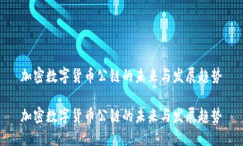 加密数字货币公链的未来与发展趋势

加密数字货币公链的未来与发展趋势