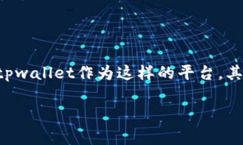 tpwallet是一款去中心化钱包，通常用于存储和管理加密货币以及参与区块链项目的生态系统。随着加密市场的不断发展，越来越多的用户希望了解如何有效使用这类钱包，包括交易的功能和操作流程。

  tpwallet现在能交易了吗？使用tpwallet进行交易的全面指南 / 

 guanjianci tpwallet, 加密货币, 交易, 去中心化钱包, 区块链 /guanjianci 

### 什么是tpwallet？

tpwallet是一个去中心化钱包，主要用于存储、管理和交易各种数字资产。与传统中心化钱包不同，去中心化钱包让用户完全控制他们的私钥，从而确保用户资产的安全性和隐私。tpwallet具备友好的用户界面，支持多种数字货币的存储和交易，因此受到越来越多的加密货币爱好者的喜欢。

### tpwallet的特性

tpwallet的特性包括多种加密货币的支持、用户友好的界面和安全的存储机制。它允许用户在不依赖第三方的情况下进行交易，从而提高交易的效率和安全性。此外，tpwallet通常会实现一些额外的功能，如助记词恢复、硬件钱包支持等，进一步增强用户体验。

### tpwallet可以进行哪些交易？

tpwallet允许用户进行多种类型的交易，包括但不限于：购买、出售和交换加密货币。用户可以在钱包内直接与其他用户进行交易，或者通过连接到去中心化交易所（DEX）进行交易。由于大多数去中心化钱包并不持有用户的资产，因此交易的安全性更高。

### 如何使用tpwallet进行交易？

使用tpwallet进行交易的步骤相对简单。首先，用户需要下载并安装tpwallet应用程序，接着注册一个账户并创建钱包。用户可以选择生成助记词来确保安全性。创建完成后，用户只需在应用内找到“交易”选项，选择自己想要进行的交易类型，然后按照提示进行操作即可。

### tpwallet目前能否交易？

关于“tpwallet现在能否交易”的问题，这取决于一系列因素，包括市场状况、钱包更新以及相关功能的可用性。通常情况下，只要tpwallet正在正常运行，并且支持的交易对未受限制，用户就应该能够顺利进行交易。不过，用户仍需要关注官方的信息更新，以获取最新的可用性信息。

### tpwallet的交易安全性如何？

tpwallet的交易安全性非常高，因为它是去中心化的，因此用户对自己的私钥有完全的控制权。此外，tpwallet常常采用重要的安全技术，如加密和冷存储，确保用户的资产不被黑客攻击。然而，用户也需自行负责安全措施，如定期备份助记词，并在安全的环境中操作。

### 可能相关问题

#### 1. tpwallet支持哪些加密货币？

tpwallet通常支持多种主流的加密货币，包括Bitcoin（比特币）、Ethereum（以太币）、Litecoin（莱特币）等。此外，随着区块链技术的快速发展，越来越多的新兴代币也可能被纳入支持范围。用户在选择tpwallet之前，最好查看其官方网站，确认最新的支持列表以及交易对。

#### 2. 如何保护我的tpwallet安全？

保护tpwallet安全的关键在于用户对个人私钥和助记词的管理。首先，务必将助记词和私钥保存在一个安全的地方，避免在线存储。其次，定期更新软件并关注最新的安全公告也是必要的。此外，开启两步验证（2FA）并在使用公共网络时谨慎操作，都能有效保护您的资产安全。

#### 3. tpwallet和其他钱包相比有什么优势？

相较于其他钱包，tpwallet的优势在于其去中心化的特性，使用户的资产管理更加隐私和安全。同时其用户友好的界面和功能丰富的选项，让新手用户也能轻松上手。此外，tpwallet可以直接连入去中心化交易所，方便用户实时交易，而无需转移资产到中心化平台。

#### 4. 如何恢复我的tpwallet？

若用户需要恢复tpwallet，首先，需要找到自己的助记词或私钥。在新设备上或新安装的应用中，选择“恢复钱包”选项，然后输入助记词进行恢复。整个过程需要谨慎操作，确保环境安全，以防信息泄露。如果助记词丢失，钱包内的资产也将无法找回。

#### 5. tpwallet未来的发展前景如何？

随着区块链技术的发展和加密市场的成熟，tpwallet的前景可谓光明。越来越多的用户开始意识到去中心化钱包的重要性及其带来的安全性，tpwallet作为这样的平台，其用户基础有望大幅增长。此外，tpwallet可能会随着市场需求，逐渐引入更多功能，如NFT支持、DeFi服务等。这些都为其未来的发展奠定了基础。

希望以上内容对你了解tpwallet的交易功能和相关问题有所帮助！如有进一步的疑问，欢迎随时提问。