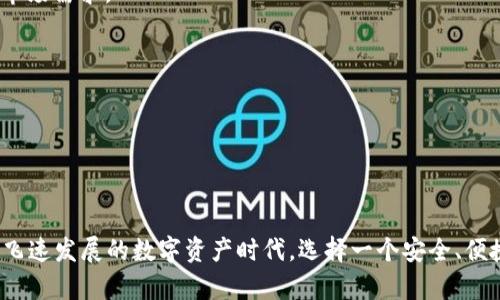   盘古TPWallet：区块链技术的安全选择 / 

 guanjianci 盘古TPWallet, 区块链钱包, 数字资产, 跨链交易, 安全性 /guanjianci 

随着区块链技术的迅猛发展，数字资产的管理和安全问题愈发受到重视。在这种背景下，盘古TPWallet——一个新兴的区块链钱包，正以其独特的优势脱颖而出。它不仅支持多链资产的管理，兼容不同的区块链，还注重用户的操作体验和安全性，成为越来越多用户的选择。

一、什么是TPWallet?
TPWallet是一款基于区块链技术开发的钱包，为用户提供安全、便捷的数字资产存储与管理服务。它的设计初衷就是为了满足用户对安全性、易用性以及多样化服务的需求。用户除了能够使用TPWallet存储各种数字货币外，还可以通过它进行交易、资产管理，甚至参与去中心化应用（DApp）的使用。

TPWallet的一个显著特点是它支持多种类型的区块链资产，这意味着用户不需要下载不同的钱包来管理不同的数字资产，可以在一个应用中一次性满足需求。这种设计大大提高了用户体验，降低了使用门槛，同时也有效减小了资产管理的复杂性。

二、TPWallet的核心特点
1. **多链支持**：TPWallet支持多种主流区块链如以太坊、比特币、波场等，这为用户提供了更多选择，让他们能够集中管理多种数字资产。对于希望进行资产多元化的用户来说，这是一个极大的便利。

2. **安全性**：TPWallet采用了高级的加密技术，确保用户账户的安全。用户的私钥不会被存储在服务器上，而是完全由用户自己控制。此外，定期的安全维护和更新，保障了用户资金的安全性，降低了被攻击的风险。

3. **用户友好的界面**：TPWallet拥有简洁直观的用户界面，便于用户快速上手。即使是新手用户也可以在极短的时间内熟悉钱包的各种功能，进行数字资产的管理和交易。

4. **交易方便**：用户可以在TPWallet上方便地进行交易，且支持多种支付方式。无论是发送、接收资产还是购买数字货币，都可以轻松操作。

5. **去中心化应用（DApp）支持**：除了基础的钱包功能，TPWallet还支持多种DApp的使用，用户可以通过钱包直接访问DeFi、游戏等去中心化应用，扩展数字资产的应用范围。

三、如何安全使用TPWallet?
使用TPWallet的用户应该注意安全问题，确保资产的安全性。以下是一些建议：

1. **保持私钥的安全**：私钥是用户资金的唯一钥匙，一旦泄露，资产就可能会被盗。因此，用户应始终将私钥存放在安全的地方，切勿将其与他人分享。

2. **定期备份**：定期对钱包进行备份非常重要，用户可以将备份文件存储在不同的位置，确保在设备损坏或丢失时能够恢复资产。

3. **启用两步验证**：如果TPWallet支持两步验证（2FA），用户应尽量启用。这种额外的安全措施可以为账户增加一层保护，使其更加安全。

4. ** 下载官方应用**：为了确保软件的安全性，用户应从官方渠道下载TPWallet应用，避免下载第三方来源的不明软件，以防恶意程序盗取用户信息。

5. **时刻关注安全动态**：区块链技术不断发展，安全威胁也在变化，用户应关注有关TPWallet及其安全状态的更新和公告，以采取相应的安全措施。

四、TPWallet的应用场景
TPWallet的灵活性和多功能性使其适用于多种场景：

1. **数字资产的存储和管理**：无论是长期持有的资产还是短期交易，用户都可以利用TPWallet进行有效的管理。

2. **参与初始代币发行（ICO）**：对于想要投资于新项目的用户，TPWallet提供了一种便利的方式，让他们可以轻松参与到各种ICO中。

3. **利用DeFi进行金融活动**：用户可以通过TPWallet直接访问多个DeFi平台，进行借贷、流动性挖矿等，这为用户提供了更多的投资机会。

4. **在DApp中进行游戏和娱乐**：TPWallet不仅是资产的管理工具，它也成为玩家参与区块链游戏的便利工具，用户可以在游戏中进行资产交易，提升游戏体验。

5. **国际汇款与支付**：随着区块链技术的发展，越来越多的跨境支付平台开始使用加密货币进行交易，TPWallet为用户提供了一个便捷的国际汇款工具，助力无国界支付。

五、常见问题解答

h4问题一：TPWallet与其他数字钱包相比，有哪些优势?/h4
TPWallet相较于其他数字钱包，主要其优势在于以下几个方面：

1. **多链资产的支持**：不像许多钱包只能支持单一或少数几种资产，TPWallet允许用户在同一个应用中管理不同区块链的资产，极大地方便了用户的使用体验。

2. **用户体验**：TPWallet的设计理念注重简洁和直观，大大降低了用户的学习成本。这对于刚刚进入数字货币市场的新手尤为重要。

3. **安全性技术**：TPWallet采用高水平的加密技术，有效保障了用户的资产安全。此外，用户对私钥的完全控制，使得操作上更为安全。

4. **去中心化应用的整合**：用户不仅可以使用TPWallet作为钱包，还可以利用其访问各种DApp，这一功能的整合为用户打开了新的投资和娱乐渠道。

5. **不断的技术更新**：TPWallet团队会定期推出更新以提升钱包的安全性与功能，这一积极响应用户需求的举措，使得TPWallet始终保持行业领先地位。

h4问题二：如何选择适合自己的区块链钱包?/h4
在选择区块链钱包时，用户需要考虑以下几点：

1. **支持的资产类型**：首先要确认钱包支持自己的数字资产类型，不同的钱包对于资产的支持范围各有不同。

2. **安全性**：评估钱包的安全性至关重要，可以通过查看钱包的加密机制、用户评论以及历史记录来判断其安全性。

3. **用户体验**：一个友好的用户界面能够大大提升使用的效率，尤其对于初学者来说，更是重要。因此，建议优先考虑用户体验较好的钱包。

4. **开发团队背景**：了解钱包的开发团队和背景，确保其具有良好的信誉和市场口碑，能够提供持续的技术支持和更新。

5. **社区支持和使用反馈**：查看社区对该钱包的反馈、讨论和评价，可以为选择提供更多的参考信息。

h4问题三：TPWallet的更新和维护频率如何?/h4
TPWallet的团队会定期进行更新和维护，确保钱包的安全性和功能性。以下是一些关键的更新因素：

1. **安全性修复**：随着数字货币市场的迅猛发展，安全威胁也在不断变化。TPWallet团队会定期发布安全更新，及时修复可能存在的安全漏洞。

2. **新功能的推出**：TPWallet团队会根据用户反馈和市场变化，开发新功能以满足用户需求。这种持续的创新精神，使得TPWallet能够保持与市场的紧密联系。

3. **性能**：为了提升用户体验，团队会进行定期的性能，在保证安全性和稳定性的前提下，提升钱包的使用效率。

4. **用户反馈的重视**：TPWallet团队非常重视用户反馈，会通过社区与用户直接沟通，了解用户的需求和痛点，从而进行针对性的改进。

h4问题四：能否在TPWallet中进行法币的交易?/h4
在TPWallet中进行法币交易的功能具体取决于该钱包的设计和功能扩展。一般来说，如果TPWallet支持法币交易，用户需要完成以下步骤：

1. **账户绑定**：用户可能需要将自己的银行卡或其他支付方式与TPWallet账户进行绑定，才能进行法币交易。

2. **数字资产转换**：一些钱包允许用户直接通过系统将法币转换为数字货币，用户可以根据市场汇率进行兑换。

3. **交易的便捷性**：用户在进行法币交易时，钱包会提供相应的便捷支付服务，以确保交易的快速完成。

4. **费用的计算**：在进行法币交易时，用户应注意可能涉及的服务费用和手续费，以便于做出合理的资金规划。

h4问题五：TPWallet是否会支持更多的链技术?/h4
TPWallet团队致力于不断扩展钱包的兼容性，支持更多链技术的决策取决于市场需求和技术可行性。以下是当前情况及展望：

1. **市场需求的驱动**：如果用户对某一链技术的需求增加，TPWallet团队会考虑优先支持此类技术，以提升用户体验和满足市场需求。

2. **技术结构的**：随着技术的不断发展，TPWallet团队可能会进行技术架构，以支持更广泛的链技术。

3. **社区反馈的重要性**：团队非常重视社区的反馈和建议，乐于倾听用户的声音，会根据反馈决定未来的支持方向。

4. **合作可能性**：TPWallet团队可能会考虑与其他链项目进行合作，共同开发支持新链条的功能，以拓展用户的使用范围。

综上所述，盘古TPWallet作为一个多链支持的安全钱包，凭借其出色的用户体验和多功能性，正在广泛吸引用户的注意。在这个飞速发展的数字资产时代，选择一个安全、便捷的钱包是每位用户的重要任务。用户在使用TPWallet的同时，也应保持警觉，加强数字资产的安全管理，确保数字财富的安全！