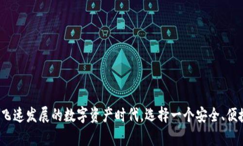   盘古TPWallet：区块链技术的安全选择 / 

 guanjianci 盘古TPWallet, 区块链钱包, 数字资产, 跨链交易, 安全性 /guanjianci 

随着区块链技术的迅猛发展，数字资产的管理和安全问题愈发受到重视。在这种背景下，盘古TPWallet——一个新兴的区块链钱包，正以其独特的优势脱颖而出。它不仅支持多链资产的管理，兼容不同的区块链，还注重用户的操作体验和安全性，成为越来越多用户的选择。

一、什么是TPWallet?
TPWallet是一款基于区块链技术开发的钱包，为用户提供安全、便捷的数字资产存储与管理服务。它的设计初衷就是为了满足用户对安全性、易用性以及多样化服务的需求。用户除了能够使用TPWallet存储各种数字货币外，还可以通过它进行交易、资产管理，甚至参与去中心化应用（DApp）的使用。

TPWallet的一个显著特点是它支持多种类型的区块链资产，这意味着用户不需要下载不同的钱包来管理不同的数字资产，可以在一个应用中一次性满足需求。这种设计大大提高了用户体验，降低了使用门槛，同时也有效减小了资产管理的复杂性。

二、TPWallet的核心特点
1. **多链支持**：TPWallet支持多种主流区块链如以太坊、比特币、波场等，这为用户提供了更多选择，让他们能够集中管理多种数字资产。对于希望进行资产多元化的用户来说，这是一个极大的便利。

2. **安全性**：TPWallet采用了高级的加密技术，确保用户账户的安全。用户的私钥不会被存储在服务器上，而是完全由用户自己控制。此外，定期的安全维护和更新，保障了用户资金的安全性，降低了被攻击的风险。

3. **用户友好的界面**：TPWallet拥有简洁直观的用户界面，便于用户快速上手。即使是新手用户也可以在极短的时间内熟悉钱包的各种功能，进行数字资产的管理和交易。

4. **交易方便**：用户可以在TPWallet上方便地进行交易，且支持多种支付方式。无论是发送、接收资产还是购买数字货币，都可以轻松操作。

5. **去中心化应用（DApp）支持**：除了基础的钱包功能，TPWallet还支持多种DApp的使用，用户可以通过钱包直接访问DeFi、游戏等去中心化应用，扩展数字资产的应用范围。

三、如何安全使用TPWallet?
使用TPWallet的用户应该注意安全问题，确保资产的安全性。以下是一些建议：

1. **保持私钥的安全**：私钥是用户资金的唯一钥匙，一旦泄露，资产就可能会被盗。因此，用户应始终将私钥存放在安全的地方，切勿将其与他人分享。

2. **定期备份**：定期对钱包进行备份非常重要，用户可以将备份文件存储在不同的位置，确保在设备损坏或丢失时能够恢复资产。

3. **启用两步验证**：如果TPWallet支持两步验证（2FA），用户应尽量启用。这种额外的安全措施可以为账户增加一层保护，使其更加安全。

4. ** 下载官方应用**：为了确保软件的安全性，用户应从官方渠道下载TPWallet应用，避免下载第三方来源的不明软件，以防恶意程序盗取用户信息。

5. **时刻关注安全动态**：区块链技术不断发展，安全威胁也在变化，用户应关注有关TPWallet及其安全状态的更新和公告，以采取相应的安全措施。

四、TPWallet的应用场景
TPWallet的灵活性和多功能性使其适用于多种场景：

1. **数字资产的存储和管理**：无论是长期持有的资产还是短期交易，用户都可以利用TPWallet进行有效的管理。

2. **参与初始代币发行（ICO）**：对于想要投资于新项目的用户，TPWallet提供了一种便利的方式，让他们可以轻松参与到各种ICO中。

3. **利用DeFi进行金融活动**：用户可以通过TPWallet直接访问多个DeFi平台，进行借贷、流动性挖矿等，这为用户提供了更多的投资机会。

4. **在DApp中进行游戏和娱乐**：TPWallet不仅是资产的管理工具，它也成为玩家参与区块链游戏的便利工具，用户可以在游戏中进行资产交易，提升游戏体验。

5. **国际汇款与支付**：随着区块链技术的发展，越来越多的跨境支付平台开始使用加密货币进行交易，TPWallet为用户提供了一个便捷的国际汇款工具，助力无国界支付。

五、常见问题解答

h4问题一：TPWallet与其他数字钱包相比，有哪些优势?/h4
TPWallet相较于其他数字钱包，主要其优势在于以下几个方面：

1. **多链资产的支持**：不像许多钱包只能支持单一或少数几种资产，TPWallet允许用户在同一个应用中管理不同区块链的资产，极大地方便了用户的使用体验。

2. **用户体验**：TPWallet的设计理念注重简洁和直观，大大降低了用户的学习成本。这对于刚刚进入数字货币市场的新手尤为重要。

3. **安全性技术**：TPWallet采用高水平的加密技术，有效保障了用户的资产安全。此外，用户对私钥的完全控制，使得操作上更为安全。

4. **去中心化应用的整合**：用户不仅可以使用TPWallet作为钱包，还可以利用其访问各种DApp，这一功能的整合为用户打开了新的投资和娱乐渠道。

5. **不断的技术更新**：TPWallet团队会定期推出更新以提升钱包的安全性与功能，这一积极响应用户需求的举措，使得TPWallet始终保持行业领先地位。

h4问题二：如何选择适合自己的区块链钱包?/h4
在选择区块链钱包时，用户需要考虑以下几点：

1. **支持的资产类型**：首先要确认钱包支持自己的数字资产类型，不同的钱包对于资产的支持范围各有不同。

2. **安全性**：评估钱包的安全性至关重要，可以通过查看钱包的加密机制、用户评论以及历史记录来判断其安全性。

3. **用户体验**：一个友好的用户界面能够大大提升使用的效率，尤其对于初学者来说，更是重要。因此，建议优先考虑用户体验较好的钱包。

4. **开发团队背景**：了解钱包的开发团队和背景，确保其具有良好的信誉和市场口碑，能够提供持续的技术支持和更新。

5. **社区支持和使用反馈**：查看社区对该钱包的反馈、讨论和评价，可以为选择提供更多的参考信息。

h4问题三：TPWallet的更新和维护频率如何?/h4
TPWallet的团队会定期进行更新和维护，确保钱包的安全性和功能性。以下是一些关键的更新因素：

1. **安全性修复**：随着数字货币市场的迅猛发展，安全威胁也在不断变化。TPWallet团队会定期发布安全更新，及时修复可能存在的安全漏洞。

2. **新功能的推出**：TPWallet团队会根据用户反馈和市场变化，开发新功能以满足用户需求。这种持续的创新精神，使得TPWallet能够保持与市场的紧密联系。

3. **性能**：为了提升用户体验，团队会进行定期的性能，在保证安全性和稳定性的前提下，提升钱包的使用效率。

4. **用户反馈的重视**：TPWallet团队非常重视用户反馈，会通过社区与用户直接沟通，了解用户的需求和痛点，从而进行针对性的改进。

h4问题四：能否在TPWallet中进行法币的交易?/h4
在TPWallet中进行法币交易的功能具体取决于该钱包的设计和功能扩展。一般来说，如果TPWallet支持法币交易，用户需要完成以下步骤：

1. **账户绑定**：用户可能需要将自己的银行卡或其他支付方式与TPWallet账户进行绑定，才能进行法币交易。

2. **数字资产转换**：一些钱包允许用户直接通过系统将法币转换为数字货币，用户可以根据市场汇率进行兑换。

3. **交易的便捷性**：用户在进行法币交易时，钱包会提供相应的便捷支付服务，以确保交易的快速完成。

4. **费用的计算**：在进行法币交易时，用户应注意可能涉及的服务费用和手续费，以便于做出合理的资金规划。

h4问题五：TPWallet是否会支持更多的链技术?/h4
TPWallet团队致力于不断扩展钱包的兼容性，支持更多链技术的决策取决于市场需求和技术可行性。以下是当前情况及展望：

1. **市场需求的驱动**：如果用户对某一链技术的需求增加，TPWallet团队会考虑优先支持此类技术，以提升用户体验和满足市场需求。

2. **技术结构的**：随着技术的不断发展，TPWallet团队可能会进行技术架构，以支持更广泛的链技术。

3. **社区反馈的重要性**：团队非常重视社区的反馈和建议，乐于倾听用户的声音，会根据反馈决定未来的支持方向。

4. **合作可能性**：TPWallet团队可能会考虑与其他链项目进行合作，共同开发支持新链条的功能，以拓展用户的使用范围。

综上所述，盘古TPWallet作为一个多链支持的安全钱包，凭借其出色的用户体验和多功能性，正在广泛吸引用户的注意。在这个飞速发展的数字资产时代，选择一个安全、便捷的钱包是每位用户的重要任务。用户在使用TPWallet的同时，也应保持警觉，加强数字资产的安全管理，确保数字财富的安全！