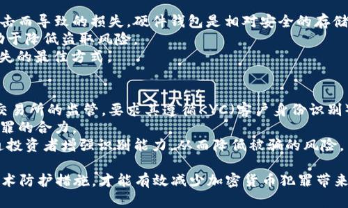  بياوتي 2019年加密货币犯罪的现状与影响分析 /بياوتي 
 قوانجيانسي 加密货币犯罪, 2019加密货币, 区块链安全, 加密货币诈骗, 投资风险 /قوانجيانسي 

2019年加密货币犯罪的概述
在2019年，加密货币的迅猛发展吸引了越来越多的投资者。然而，这一发展也伴随着日益严重的犯罪活动，包括诈骗、盗窃和洗钱等。随着区块链技术的普及，加密货币的匿名性和便捷性使得犯罪分子更容易实施各种犯罪行为。
根据相关数据显示，2019年全球范围内与加密货币相关的犯罪活动持续上升，涉及金额巨大且案件类型多样化。比如，许多不法分子通过设计精巧的骗局，吸引用户投资虚假项目，终导致资金损失。
此外，由于缺乏有效的监管和法律框架，许多国家在打击加密货币犯罪方面显得力不从心。这为犯罪分子提供了滋生的土壤，也给普通投资者带来了极大的风险。

加密货币诈骗的类型
2019年，最常见的加密货币相关诈骗包括ICO诈骗、钓鱼攻击、虚假交易平台和多层次营销（MLM）骗局。许多诈骗者利用普通投资者对加密货币的无知，通过虚假宣传吸引资金。
其中，ICO（首次代币发行）诈骗尤为严重。诈骗者通常会推出虚假的加密货币项目，承诺高额回报，吸引投资者购买虚拟代币。很多项目甚至伪造了白皮书，以增强其可信度。投资者在缺乏信息和专业知识的情况下，往往会轻信这些项目，最终导致巨额损失。
另外，钓鱼攻击也是一种常见的欺诈手段。犯罪分子通过伪装成合法交易平台或钱包应用，诱骗用户输入私密信息或密码，进而盗取其加密资产。同时，许多交易平台也存在安全隐患，用户的资金安全无法得到保障。

洗钱与加密货币的关系
加密货币的匿名性和去中心化特性使其成为洗钱的理想工具。2019年，许多犯罪集团利用加密货币进行洗钱活动，使得追踪资金变得异常困难。通过将非法所得转换为加密货币，犯罪分子能够隐匿资金来源，从而逃避法律制裁。
例如，某些黑客团伙黑入大型交易所，窃取用户资产后，通过多个链之间的交易，将资金转移至匿名钱包，最终实现洗钱的目的。此外，由于加密交易的全球性，犯罪分子往往能够在多个国家之间迅速转移资金，进一步增加了追踪的复杂性。
许多国家政府和金融机构逐渐认识到加密货币洗钱的严重性，开始加大对相关活动的监管和打击力度。一些国家已经制定了具体的法律法规，用以规范加密货币交易，要求交易所进行实名制客户验证等措施，以降低洗钱风险。

防范加密货币犯罪的措施
为了有效防范加密货币犯罪，投资者需要提高警惕，增强自身的安全意识。首先，了解加密货币的基本知识是非常重要的。投资者应该学习如何识别诈骗项目以及常见的安全风险，从而在投资时做出明智的选择。
其次，选择信誉良好的交易平台和钱包也是关键。在进行交易时，投资者应该查看平台的合规性和用户评价，确保自己的资金安全。此外，使用双重认证、强密码以及定期更改密码也是提高账户安全性的有效措施。
最后，投资者在进行加密货币投资时应量入为出，切忌盲目跟风或被高额回报诱惑。保持冷静的投资心态，以长远的角度进行投资，将能有效降低风险。

关于加密货币犯罪的常见问题
h41. 加密货币诈骗的具体例子有哪些？/h4
在2019年，许多加密货币诈骗案件曝光。一些知名的例子包括Bitconnect和OneCoin等庞氏骗局。这些项目通过虚假宣传和高额回报的承诺吸引大量投资者，最终造成巨额损失。Bitconnect曾被誉为“加密货币投资的未来”，但最终被控诈骗，导致数万名投资者血本无归。
另外，许多初创公司通过ICO筹集资金，声称自己的项目将革命化某一领域，但实际上只是为了敛财后跑路。例如，若干个ICO项目在白皮书中虚构技术细节，根本没有任何实际应用，最终造成投资者损失惨重。


h42. 如何识别加密货币诈骗？/h4
识别加密货币诈骗非常重要。首先，投资者应关注项目的合法性和透明度。真正的项目会有清晰的团队信息、真实的项目网站和详细的白皮书，而不是笼统的宣传和空洞的承诺。
其次，注意项目的融资方式与回报承诺。有些项目以“保本高利率”的名义吸引投资，如果听到这种语句要提高警惕。真正的投资都有风险，而不是保证高收益。
最后，投资者可以通过网络搜索项目名称和相关信息，查看是否有用户评论或警告。如果大部分反馈都是负面的，那么这个项目极有可能是一个骗局。

h43. 加密货币洗钱的主要方式是什么？/h4
加密货币洗钱主要是通过将非法资金转换为加密货币，再通过不同的交易平台和钱包进行交易，最终洗白。这种过程通常涉及多个步骤，包括分散交易、利用去中心化交易平台、和复杂的多重链路交易。
常见的手段包括利用现金购入比特币，再通过不同的交易所进行转账，最后再将比特币兑换为法币。这种操作使得追踪资金来源变得极其困难。
另外，有些犯罪分子还会利用混合器服务，将不同用户的加密资产进行混合，进而隐藏资金来源。这再次增加了洗钱的复杂性，让监管机构难以查明资金的真实来源。

h44. 如何保护自己的加密货币资产？/h4
保护自己的加密货币资产，投资者应采取一系列安全措施。首先，使用硬件钱包存储大部分资产，以降低因黑客攻击而导致的损失。硬件钱包是相对安全的存储方式，能够有效防止网络攻击。
其次，定期备份钱包信息，并将备份保存在安全的地方。此外，通过设置强密码和双重认证来提高账户安全性，有助于降低盗取风险。
最后，不要轻信陌生人的投资建议，尤其是在社交媒体上出现的“内幕消息”。保持冷静，进行独立的研究是避免损失的最佳方式。

h45. 政府如何应对加密货币犯罪？/h4
为了有效应对加密货币犯罪，许多国家政府已经开始制定和实施一系列监管措施。一方面，政府可以加强对加密交易所的监管，要求其遵循KYC（客户身份识别）和AML（反洗钱）政策，以确保平台的合规性。
另一方面，政府还可通过国际合作打击跨国加密货币犯罪，建立信息共享机制，增强各国之间的合作，形成打击犯罪的合力。
此外，教育公众提高对加密货币的认知，使其了解潜在风险，也是政府的重要职责。通过宣传和教育，政府帮助普通投资者增强识别能力，从而降低被骗的风险。

总之，2019年的加密货币犯罪现象突显了这个领域的风险和挑战。只有通过提高意识、加强监管和采取适当的技术防护措施，才能有效减少加密货币犯罪带来的负面影响。随着技术的发展，未来的内容将需要更加关注安全与合规，确保投资者的资金安全。