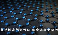 : 加密货币深度研究网站：探索未来金融的新前沿