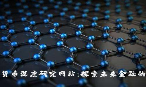 : 加密货币深度研究网站：探索未来金融的新前沿