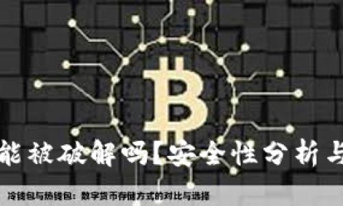 TPWallet能被破解吗？安全性分析与防护措施