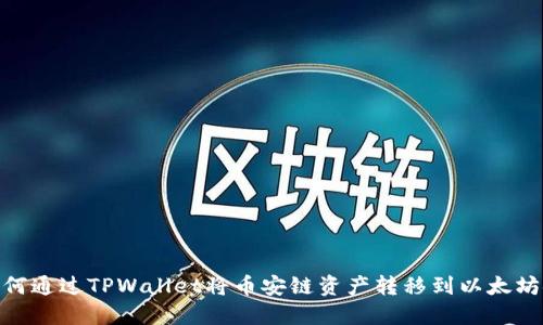 如何通过TPWallet将币安链资产转移到以太坊链