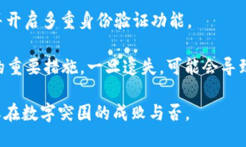   为什么TPWallet只能使用HT？探讨TPWallet交易限制原因及影响 / 

 guanjianci TPWallet, HT交易, 加密钱包, 交易限制, 数字资产 /guanjianci 

随着数字货币的迅猛发展，加密钱包逐渐成为了人们进行数字资产管理、交易的重要工具。TPWallet作为一款备受关注的多链数字资产钱包，其用户数量和影响力不断上升。然而，有用户反馈称TPWallet的使用仅限于HT（Huobi Token），这引发了广泛讨论。本文将深挖TPWallet与HT的关系，并探讨其背后的原因与影响。

TPWallet概述
TPWallet是一款去中心化数字资产钱包，支持多种区块链资产的存储与管理。它主要通过智能合约进行操作，用户可以通过TPWallet进行交易、转账、资产管理等操作。作为加密货币的交易工具，TPWallet的安全性、便捷性和多链支持能力，使其在业内备受推崇。

为什么TPWallet会选择HT作为唯一的交易资产呢？这涉及到几个方面的因素，包括市场需求、技术整合以及与Huobi的战略合作等。下面将逐一分析这些因素。

市场需求
首先，要理解TPWallet与HT的关系，需从市场需求入手。HT是火币交易所的原生代币，拥有广泛的用户基础和较高的交易量。在众多数字资产中，HT凭借其强大的流动性和高人气，成为了用户的首选。这对于TPWallet提供的交易服务来说，无疑是一个巨大的市场机会。

通过与HT的深度合作，TPWallet能够更好地满足用户需求，提升用户体验。例如，HT用户可以方便地将自己的资产整合到TPWallet中进行管理，而不必涉及多个代币和复杂的交易流程。这种便捷性吸引了大量用户，从而推动了TPWallet的用户增长和品牌影响力。可见，市场需求在TPWallet只能使用HT的决策过程中发挥了重要作用。

技术整合的必要性
TPWallet作为一个多链钱包，其核心在于能否快速、高效地整合多种资产。选择HT作为交易的唯一资产，可能是为了简化技术整合的过程。在技术层面，整合多种数字货币和资产既需要强大的技术支持，也需要极高的安全性，以及对链上智能合约的有效管理。

如果TPWallet同时支持多种交易资产，钱包的技术复杂度将大幅提升，可能导致交易速度的下降，用户体验的恶化。反之，局限于HT交易，可以在相对简单的技术架构上实现高效的交易服务，提高交易安全性和确保资产的快速流转。这对TPWallet来说显然是一个可行且理性的选择。

与Huobi的战略合作
TPWallet和Huobi之间的紧密合作无疑是推动TPWallet只能使用HT的重要因素之一。作为全球知名的数字货币交易所，Huobi不仅拥有庞大的用户群体，同时还提供了多种基础设施和技术支持。TPWallet选择HT为唯一交易资产，实际上是增强了与Huobi的业务粘性，形成了一种利益共同体。

这种合作模式不仅为TPWallet带来了流量和用户，同时也为Huobi提供了一个优秀的资产管理工具。通过整合HT，TPWallet可以获得Huobi的流量赋能，而Huobi则可通过TPWallet提供用户增值服务。这种双赢的合作模式反映了数字货币生态系统中的复杂关系，也解释了TPWallet只支持HT的原因。

对用户的影响
对于普通用户来说，TPWallet只能使用HT是否会影响他们的使用体验？答案是肯定的。从某种意义上说，限制交易资产可以提升使用便利性和交易效率，但与此同时，也可能剥夺了用户的选择权。用户通常喜欢多样的选择，将不同的数字资产放入一个钱包中进行管理会显得更为灵活。

在这种情况下，TPWallet需要找到一个平衡点。一方面其简化的交易流程能够降低用户上手的难度，另一方面，提供更多资产的支持将会增强TPWallet的市场竞争力。因此，TPWallet未来是否会扩展支持更多的数字资产，将成为用户和市场尤为关注的问题。

TPWallet的未来发展方向
尽管TPWallet目前只能使用HT，但未来的方向无疑是值得期待的。为了适应市场的变化与用户的需求，TPWallet能够考虑引入更多的交易资产。例如，用户普遍喜爱的比特币、以太坊等主流数字资产，或许是未来TPWallet可以扩展的方向。

同时，TPWallet也应该考虑用户对安全性与隐私性的关注，积极引入新的技术手段以确保用户资产的安全。未来，TPWallet如果能在保持技术简洁性的基础上扩展多种资产的支持，无疑将进一步提升用户体验，增加用户的粘性，从而在数字钱包领域占据更高的市场份额。

可能相关的问题
在了解TPWallet与HT之间关系的过程中，用户可能会产生以下五个相关问题：
ol
liTPWallet的安全性如何？/li
liHT如何提升TPWallet的使用体验？/li
liTPWallet未来会支持哪些数字资产？/li
li用户如何购买HT进行交易？/li
liTPWallet用户如何保证资金的安全性？/li
/ol

TPWallet的安全性如何？
在考虑任何数字资产钱包时，安全性始终是用户最关注的问题之一。TPWallet在安全性方面具有多重保障机制。首先，TPWallet采用了先进的加密技术，确保用户私钥和交易数据的安全性。同时，TPWallet还提供了多重身份验证措施，降低了账户被盗风险。

此外，TPWallet的开发团队不断更新软件，以防止潜在的安全漏洞和攻击。在实际使用中，用户还需要自己注意安全操作，如定期更换密码、不随意点击未知链接等，从而最大限度地保护自身资产。

HT如何提升TPWallet的使用体验？
HT作为TPWallet唯一交易资产，实际上为用户提供了相对简化的操作流程。用户只需关注一个代币，即可完成所有交易，省去多种资产管理的繁杂。此外，HT本身也具有较高的流动性，用户可以更方便地进行交易。

同时，HT的社区支持和市场活跃度也意味着用户可以享受到相对较好的交易体验。TPWallet内部集成的市场价格提醒、快捷转账等功能，也使得用户可以更为便捷地进行资产增值和管理，这都离不开选择HT这一决策所带来的便捷体验。

TPWallet未来会支持哪些数字资产？
尽管目前TPWallet仅支持HT，但随着市场的变化和用户需求的多样化，TPWallet有可能会开始支持其他数字资产。根据市场反馈，用户对BTC、ETH等主流数字货币的需求一直很高。因此，TPWallet未来如何选择支持的数字资产，将直接影响其市场竞争力和用户的使用体验。

TPWallet的开发团队需要结合市场动态、用户反馈和技术层面的考量，做出合适的战略决策，让TPWallet逐步发展成为一个更加全面和灵活的数字资产钱包。

用户如何购买HT进行交易？
对于新用户来说，购买HT进行交易是理解和使用TPWallet的第一步。用户可以通过火币交易所等正规的交易平台进行HT的购买，首先需要在这些交易所注册一个账户，完成身份验证。

完成注册后，用户可以通过法币交易、其他数字资产交易等方式购买HT。购买后，用户可以将HT转入TPWallet中，开始体验TPWallet所提供的各种服务和功能。在购买HT的过程中，用户也要注意市场行情，根据实时价格选择合适的交易时机，以降低购买成本。

TPWallet用户如何保证资金的安全性？
为了保证资金的安全，TPWallet用户应当采取多项措施。例如，用户应确保自己的设备安装了最新的安全软件，并定期更新。同时，要设置复杂的密码，并开启多重身份验证功能。

在进行每一笔交易时，用户也需要保持警觉，务必确认接收地址的正确性，避免因地址错误而导致资产损失。此外，备份私钥和助记词是保护个人资产的重要措施，一旦遗失，可能会导致无法找回的巨额损失。

综上所述，TPWallet选择仅支持HT的背后，包含了市场需求、技术整合与战略合作等多重因素。对于未来，TPWallet如何应对用户的多样需求，将决定其在数字突围的成败与否。