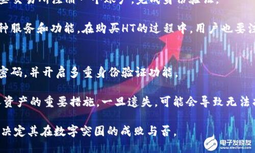   为什么TPWallet只能使用HT？探讨TPWallet交易限制原因及影响 / 

 guanjianci TPWallet, HT交易, 加密钱包, 交易限制, 数字资产 /guanjianci 

随着数字货币的迅猛发展，加密钱包逐渐成为了人们进行数字资产管理、交易的重要工具。TPWallet作为一款备受关注的多链数字资产钱包，其用户数量和影响力不断上升。然而，有用户反馈称TPWallet的使用仅限于HT（Huobi Token），这引发了广泛讨论。本文将深挖TPWallet与HT的关系，并探讨其背后的原因与影响。

TPWallet概述
TPWallet是一款去中心化数字资产钱包，支持多种区块链资产的存储与管理。它主要通过智能合约进行操作，用户可以通过TPWallet进行交易、转账、资产管理等操作。作为加密货币的交易工具，TPWallet的安全性、便捷性和多链支持能力，使其在业内备受推崇。

为什么TPWallet会选择HT作为唯一的交易资产呢？这涉及到几个方面的因素，包括市场需求、技术整合以及与Huobi的战略合作等。下面将逐一分析这些因素。

市场需求
首先，要理解TPWallet与HT的关系，需从市场需求入手。HT是火币交易所的原生代币，拥有广泛的用户基础和较高的交易量。在众多数字资产中，HT凭借其强大的流动性和高人气，成为了用户的首选。这对于TPWallet提供的交易服务来说，无疑是一个巨大的市场机会。

通过与HT的深度合作，TPWallet能够更好地满足用户需求，提升用户体验。例如，HT用户可以方便地将自己的资产整合到TPWallet中进行管理，而不必涉及多个代币和复杂的交易流程。这种便捷性吸引了大量用户，从而推动了TPWallet的用户增长和品牌影响力。可见，市场需求在TPWallet只能使用HT的决策过程中发挥了重要作用。

技术整合的必要性
TPWallet作为一个多链钱包，其核心在于能否快速、高效地整合多种资产。选择HT作为交易的唯一资产，可能是为了简化技术整合的过程。在技术层面，整合多种数字货币和资产既需要强大的技术支持，也需要极高的安全性，以及对链上智能合约的有效管理。

如果TPWallet同时支持多种交易资产，钱包的技术复杂度将大幅提升，可能导致交易速度的下降，用户体验的恶化。反之，局限于HT交易，可以在相对简单的技术架构上实现高效的交易服务，提高交易安全性和确保资产的快速流转。这对TPWallet来说显然是一个可行且理性的选择。

与Huobi的战略合作
TPWallet和Huobi之间的紧密合作无疑是推动TPWallet只能使用HT的重要因素之一。作为全球知名的数字货币交易所，Huobi不仅拥有庞大的用户群体，同时还提供了多种基础设施和技术支持。TPWallet选择HT为唯一交易资产，实际上是增强了与Huobi的业务粘性，形成了一种利益共同体。

这种合作模式不仅为TPWallet带来了流量和用户，同时也为Huobi提供了一个优秀的资产管理工具。通过整合HT，TPWallet可以获得Huobi的流量赋能，而Huobi则可通过TPWallet提供用户增值服务。这种双赢的合作模式反映了数字货币生态系统中的复杂关系，也解释了TPWallet只支持HT的原因。

对用户的影响
对于普通用户来说，TPWallet只能使用HT是否会影响他们的使用体验？答案是肯定的。从某种意义上说，限制交易资产可以提升使用便利性和交易效率，但与此同时，也可能剥夺了用户的选择权。用户通常喜欢多样的选择，将不同的数字资产放入一个钱包中进行管理会显得更为灵活。

在这种情况下，TPWallet需要找到一个平衡点。一方面其简化的交易流程能够降低用户上手的难度，另一方面，提供更多资产的支持将会增强TPWallet的市场竞争力。因此，TPWallet未来是否会扩展支持更多的数字资产，将成为用户和市场尤为关注的问题。

TPWallet的未来发展方向
尽管TPWallet目前只能使用HT，但未来的方向无疑是值得期待的。为了适应市场的变化与用户的需求，TPWallet能够考虑引入更多的交易资产。例如，用户普遍喜爱的比特币、以太坊等主流数字资产，或许是未来TPWallet可以扩展的方向。

同时，TPWallet也应该考虑用户对安全性与隐私性的关注，积极引入新的技术手段以确保用户资产的安全。未来，TPWallet如果能在保持技术简洁性的基础上扩展多种资产的支持，无疑将进一步提升用户体验，增加用户的粘性，从而在数字钱包领域占据更高的市场份额。

可能相关的问题
在了解TPWallet与HT之间关系的过程中，用户可能会产生以下五个相关问题：
ol
liTPWallet的安全性如何？/li
liHT如何提升TPWallet的使用体验？/li
liTPWallet未来会支持哪些数字资产？/li
li用户如何购买HT进行交易？/li
liTPWallet用户如何保证资金的安全性？/li
/ol

TPWallet的安全性如何？
在考虑任何数字资产钱包时，安全性始终是用户最关注的问题之一。TPWallet在安全性方面具有多重保障机制。首先，TPWallet采用了先进的加密技术，确保用户私钥和交易数据的安全性。同时，TPWallet还提供了多重身份验证措施，降低了账户被盗风险。

此外，TPWallet的开发团队不断更新软件，以防止潜在的安全漏洞和攻击。在实际使用中，用户还需要自己注意安全操作，如定期更换密码、不随意点击未知链接等，从而最大限度地保护自身资产。

HT如何提升TPWallet的使用体验？
HT作为TPWallet唯一交易资产，实际上为用户提供了相对简化的操作流程。用户只需关注一个代币，即可完成所有交易，省去多种资产管理的繁杂。此外，HT本身也具有较高的流动性，用户可以更方便地进行交易。

同时，HT的社区支持和市场活跃度也意味着用户可以享受到相对较好的交易体验。TPWallet内部集成的市场价格提醒、快捷转账等功能，也使得用户可以更为便捷地进行资产增值和管理，这都离不开选择HT这一决策所带来的便捷体验。

TPWallet未来会支持哪些数字资产？
尽管目前TPWallet仅支持HT，但随着市场的变化和用户需求的多样化，TPWallet有可能会开始支持其他数字资产。根据市场反馈，用户对BTC、ETH等主流数字货币的需求一直很高。因此，TPWallet未来如何选择支持的数字资产，将直接影响其市场竞争力和用户的使用体验。

TPWallet的开发团队需要结合市场动态、用户反馈和技术层面的考量，做出合适的战略决策，让TPWallet逐步发展成为一个更加全面和灵活的数字资产钱包。

用户如何购买HT进行交易？
对于新用户来说，购买HT进行交易是理解和使用TPWallet的第一步。用户可以通过火币交易所等正规的交易平台进行HT的购买，首先需要在这些交易所注册一个账户，完成身份验证。

完成注册后，用户可以通过法币交易、其他数字资产交易等方式购买HT。购买后，用户可以将HT转入TPWallet中，开始体验TPWallet所提供的各种服务和功能。在购买HT的过程中，用户也要注意市场行情，根据实时价格选择合适的交易时机，以降低购买成本。

TPWallet用户如何保证资金的安全性？
为了保证资金的安全，TPWallet用户应当采取多项措施。例如，用户应确保自己的设备安装了最新的安全软件，并定期更新。同时，要设置复杂的密码，并开启多重身份验证功能。

在进行每一笔交易时，用户也需要保持警觉，务必确认接收地址的正确性，避免因地址错误而导致资产损失。此外，备份私钥和助记词是保护个人资产的重要措施，一旦遗失，可能会导致无法找回的巨额损失。

综上所述，TPWallet选择仅支持HT的背后，包含了市场需求、技术整合与战略合作等多重因素。对于未来，TPWallet如何应对用户的多样需求，将决定其在数字突围的成败与否。