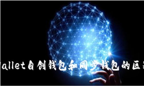 : TPWallet自创钱包和同步钱包的区别详解