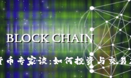 : 加密货币专家谈：如何投资与交易加密货币
