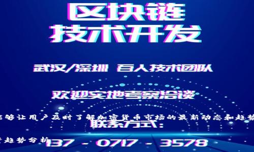 加密货币早报是一个重要的内容，能够让用户及时了解加密货币市场的最新动态和趋势。以下是符合大众和和相关关键词。


加密货币早报：最新市场动态与投资趋势分析