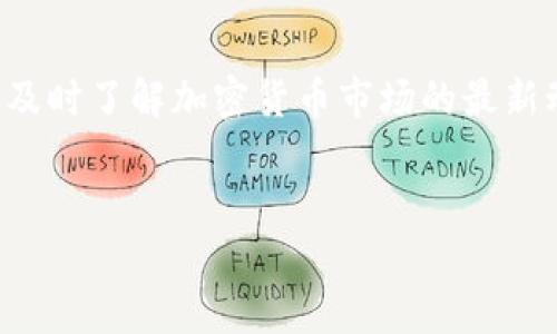 加密货币早报是一个重要的内容，能够让用户及时了解加密货币市场的最新动态和趋势。以下是符合大众和和相关关键词。


加密货币早报：最新市场动态与投资趋势分析