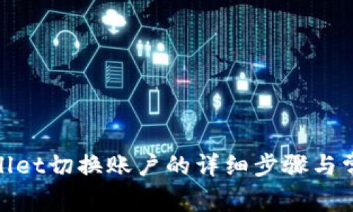 : tpwallet切换账户的详细步骤与常见问题