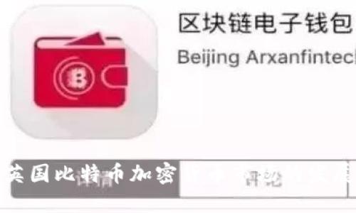 : 探索英国比特币加密货币市场的发展与未来