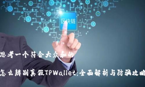 思考一个符合大众和的
怎么辨别真假TPWallet:全面解析与防骗攻略