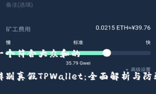 思考一个符合大众和的
怎么辨别真假TPWallet:全面解析与防骗攻略