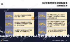 u/u: Exmoney加密货币：2023年投资指南与市场分析