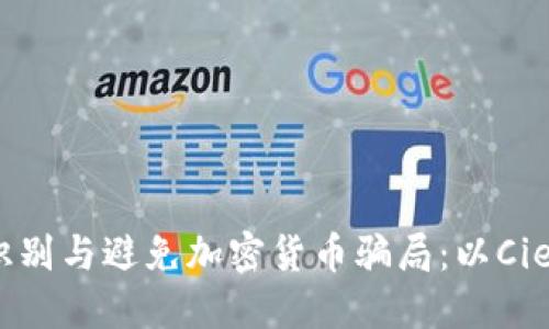 如何识别与避免加密货币骗局：以Ciex为例