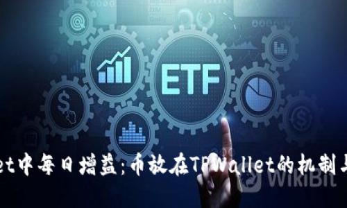 在TPWallet中每日增益：币放在TPWallet的机制与收益详解