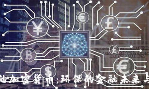   
低耗的加密货币：环保的金融未来与选择
