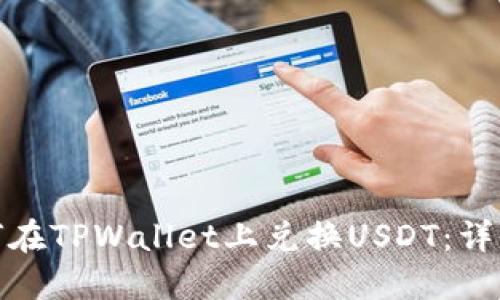: 如何在TPWallet上兑换USDT：详细指南
