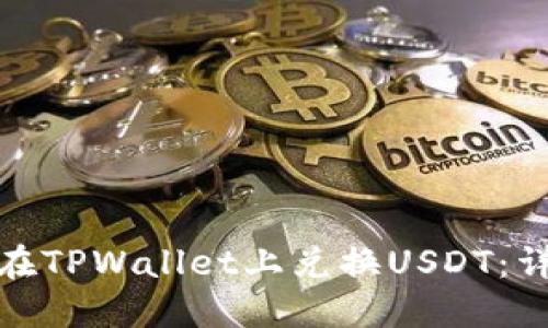 : 如何在TPWallet上兑换USDT：详细指南