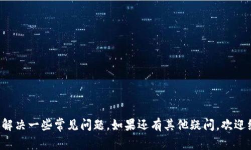    TP冷钱包如何收款：详细指南与常见问题解答  / 

 guanjianci  TP冷钱包, 收款方法, 加密货币, 冷钱包使用, 钱包安全  /guanjianci 

近年来，随着加密货币的普及，越来越多的人开始关注如何安全地存储和交易这些数字资产。在这个过程中，冷钱包作为一种安全的存储解决方案，逐渐成为了众多区块链用户的首选。在这篇文章中，我们将重点讲解TP冷钱包的收款流程，并深入分析与之相关的常见问题和使用技巧。目的是帮助用户更好地理解和使用TP冷钱包，确保他们的资产安全。

什么是TP冷钱包？
TP冷钱包是一种用于存储加密货币的离线设备或软件。与热钱包（在线钱包）相比，冷钱包的最大优势在于其安全性，由于它不连接到互联网，黑客窃取资产的可能性大大降低。TP冷钱包通常支持多种加密货币，包括比特币、以太坊等，并通过加密算法确保用户资产的安全。

如何设置TP冷钱包？
为了开始使用TP冷钱包，用户需要遵循以下步骤：
ol
    li购买TP冷钱包：可以在官方网站或认证的电商平台上购买TP冷钱包设备。/li
    li初始化设备：购买后，按照说明书上的步骤进行设备的初始化，通常需要设置 PIN 码和助记词。/li
    li下载相关应用：许多冷钱包都配有配套的手机或桌面应用，下载并安装后，可以方便用户管理其资产。/li
    li进行备份：设置完成后，务必要将助记词、PIN 码等信息妥善备份，以防遗失或设备损坏。/li
/ol

TP冷钱包如何收款？
TP冷钱包收款的过程其实非常简单，可以通过以下步骤实现：
ol
    li连接冷钱包：将冷钱包与相应的PC或手机连接，通常利用USB接口或蓝牙。/li
    li生成收款地址：在TP冷钱包的应用中选择“接收”选项，系统会生成一个收款地址和二维码。/li
    li分享收款地址：将生成的收款地址或二维码分享给付款方，付款方可以将加密货币发送到该地址。/li
/ol
需要注意的是，一旦确认交易，收款方的资产就会转入你的冷钱包中，确保在地方和网络环境安全的情况下分享你的地址以保证安全。

使用TP冷钱包的优点
选择使用TP冷钱包有以下几点优点：
ul
    li安全性高：冷钱包不直接连接到互联网，大大降低了被黑客攻击的风险。/li
    li支持多种币种：TP冷钱包通常支持多种主流加密货币，让用户可以集中管理不同的资产。/li
    li用户界面友好：各款冷钱包的用户界面设计上较为友好，适合新手与专业用户操作。/li
    li便于备份：通过备份助记词等方式，可以恢复钱包，避免资产丢失。/li
/ul

TP冷钱包可能遇到的问题及解决方案

h41. 我如何确保TP冷钱包的安全性？/h4
要确保TP冷钱包的安全性，用户需要遵循一系列的安全措施：
ol
    li定期更新 firmware：确保你的冷钱包固件保持最新，以避免安全漏洞。/li
    li使用强密码：设置复杂的PIN码，不要使用生日、电话号码等简单的组合。/li
    li安全备份：确保助记词和相关密码保存在安全的位置，避免由于丢失造成资产不可恢复。/li
    li避免公共网络：在连接冷钱包到网络时，尽量避免使用公共Wi-Fi，确保在安全的网络环境下操作。/li
/ol

h42. TP冷钱包如何与热钱包互转资产？/h4
将资产从TP冷钱包转移到热钱包的步骤如下：
ol
    li创建转账：在TP冷钱包应用内选择“发送”选项，输入热钱包地址，备注等必要信息。/li
    li确认交易：核实收款地址，确保信息无误后确认发送。/li
    li检查交易状态：在热钱包上查看交易状态，确认已收到资产。/li
/ol
要反向转移，即从热钱包到TP冷钱包，过程大致相同，确保在每一步确认信息准确无误。

h43. TP冷钱包可以接收哪些类型的加密货币？/h4
TP冷钱包通常支持多种主流的加密货币，包括：
ul
    li比特币 (BTC)：最早和最广泛使用的加密货币。/li
    li以太坊 (ETH)：在智能合约和去中心化应用领域广受欢迎的币种。/li
    li莱特币 (LTC)：相对较快的交易时间和更低的手续费。/li
    li其他山寨币：依据不同型号的冷钱包，可能会支持其他的币种。/li
/ul
在选择冷钱包之前，请确保查看其支持的币种列表，以确保能够满足你的资产管理需求。

h44. 怎么处理冷钱包丢失或损坏的问题？/h4
如果你的TP冷钱包遗失或损坏，可以通过以下步骤进行处理：
ol
    li使用备份恢复：如果你有保留助记词等备份信息，能够顺利找回你的资产。确保在安全的地方输入助记词进行恢复。/li
    li更换设备：购买新的冷钱包，并通过备份的信息将资产转移至新设备上。/li
    li了解客户支持：有些品牌的冷钱包提供客户支持，遇到问题时可以寻求帮助。/li
/ol
无论如何，确保资产备份与安全存储是关键，避免未获取备份而资产丢失的情况。

h45. TP冷钱包的使用成本如何？/h4
使用TP冷钱包的成本包括：
ul
    li购买成本：冷钱包的价格因品牌和性能而异，通常从几十到几百美元不等。/li
    li交易手续费：在进行资产转移时可能需要支付网络手续费，以激励矿工确认交易。/li
    li维护成本：定期更新固件和备份的成本，还有可能包括意外情况下的替换费用。/li
/ul
总的来说，尽管初期投入可能较大，但长远来看，冷钱包为保护用户资产提供了可观的安全保障，值得投资。

总结来说，TP冷钱包提供了一个安全、有效的方式来管理和收款加密货币。希望通过此篇文章你能对TP冷钱包的使用有一个全面的了解，也希望能帮助你解决一些常见问题。如果还有其他疑问，欢迎继续寻求帮助和探索。