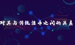 加密货币法币是一个当前金融界备受关注的话题