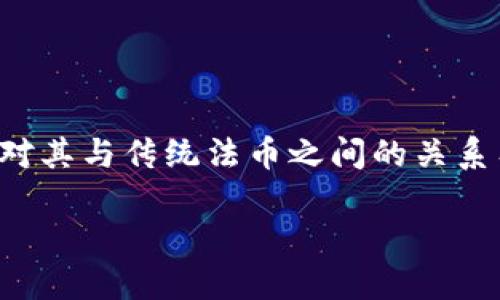 加密货币法币是一个当前金融界备受关注的话题。随着加密货币的崛起，人们对其与传统法币之间的关系有了更深入的探讨。接下来，我们将通过一个合适的和关键词框架来展开内容。

  加密货币与法币的融合：未来金融的演变  