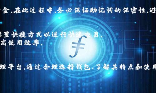 :
   FIL币提到TPWallet，如何选择最适合的数字货币钱包？ / 

关键词:
 guanjianci  FIL币, TPWallet, 数字货币钱包, 加密货币, 钱包选择 /guanjianci 

---

在当今数字化的时代，越来越多的人开始关注数字货币的投资与使用。尤其是FIL币（Filecoin），作为一种去中心化的存储网络的原生代币，其独特的价值使其在市场上占据了一席之地。而TPWallet作为一个轻量级的数字货币钱包，渐渐成为了用户们的热门选择之一。本文将详细介绍FIL币与TPWallet的关系以及在选择数字货币钱包时需要考虑的关键因素。

一、FIL币的背景与价值

FIL币是由Protocol Labs推出的去中心化存储网络Filecoin的原生数字货币。Filecoin旨在通过激励机制将存储资源进行有效利用，使得个人和企业都能够在一个去中心化的环境中存储和获取数据。随着区块链技术的不断成熟，FIL币逐渐被业界认可，其市场需求也在持续增长。

FIL币的核心价值体现在其解决了传统云存储中心化带来的问题，例如数据隐私性差、可靠性低以及存储成本高等问题。通过Filecoin，用户可以以更低的成本获得去中心化的存储服务，同时也能确保数据的完整性与安全性。此外，FIL币的使用场景不仅限于存储服务，还可以应用于数据检索等多个领域。

二、TPWallet的介绍与特点

TPWallet是一款安全、便捷的数字货币钱包，支持多种主流数字货币的存储和管理。其用户界面友好，使得即使是没有技术背景的用户也能轻松使用。TPWallet特别适合那些希望将FIL币和其他数字货币进行管理的用户。

TPWallet的特点包括：
ul
    li多币种支持: TPWallet支持多种数字货币，包括FIL币，用户可以在一个平台上管理不同类型的资产。/li
    li安全性: 钱包采用先进的加密技术，确保用户的资产安全。同时，TPWallet提供了备份和恢复功能，进一步保障用户的资产安全。/li
    li用户友好: 直观的用户界面设计使得用户在使用过程中的体验更为顺畅。/li
    li快速交易: TPWallet支持快速交易，用户可以轻松进行买卖操作，提高了交易的灵活性。/li
/ul

三、如何选择适合的数字货币钱包

在面对众多数字货币钱包时，用户应该考虑以下因素来选择最适合自己的钱包：

h41. 安全性/h4
安全性是选择数字货币钱包时最重要的考虑因素之一。用户需要确认钱包提供了多层次的保护措施，例如双因素认证、私钥存储等。此外，选择一些得到行业认可的、通过安全审计的钱包也是确保资产安全的重要一步。

h42. 兼容性/h4
用户应该检查钱包对不同数字货币的支持情况，尤其是在持有多种类型的加密货币时，选择一个可以支持多币种的钱包显得尤为重要。

h43. 用户体验/h4
良好的用户体验能够提升用户使用钱包的愉悦感。界面友好、操作简单的钱包可以大大降低学习成本，尤其是对于新手用户。

h44. 交易手续费/h4
不同钱包在交易手续费上存在差异，用户在选择钱包时应该关注相关的费用政策，以免在进行交易时产生不必要的开支。

h45. 社区与服务支持/h4
一个有活跃社区和客服支持的钱包能够为用户提供更好的使用体验。用户在使用过程中遇到问题时，能够及时获得帮助和解决方案。

四、一般用户可能遇到的问题

在用户使用FIL币和TPWallet过程中，可能会遇到以下问题：

h41. 如何安全地存储和管理我的FIL币？/h4
存储和管理FIL币时，用户应优先选择信誉良好的数字货币钱包，如TPWallet。确保启用双因素认证，并定期备份钱包信息。同时，不要在公共场合透露私钥和助记词，以避免潜在的安全风险。
此外，用户还可以选择硬件钱包，这种钱包可以在离线状态下存储数字资产，进一步增强安全性。尽量定期检查钱包状态，以确保没有异常活动。

h42. 使用TPWallet购买FIL币的具体步骤是什么？/h4
使用TPWallet购买FIL币的步骤相对简单：首先，用户需要下载并安装TPWallet应用，并注册账户。接着，将资金存入TPWallet，可以选择通过银行转账或其他交易所充值。确认资金到账后，用户可以在APP内进行FIL币的购买操作，输入购买数量并确认交易。
完成购买后，确保在TPWallet内查看FIL币的余额，此外定期查看交易记录以确认交易的准确性。对于新手用户，TPWallet也提供了相关的教程，可以帮助用户快速上手使用。  

h43. 我该如何处理TPWallet中的丢失币种？/h4
如果用户在TPWallet中发现丢失币种，首先应确认是否误操作造成的，如发送到错误地址等。接着，查看TPWallet的交易记录，确认相关交易是否成功，并检查钱包的安全状态。
若确认是由于钱包故障或其他原因造成的丢失，用户应立即联系TPWallet的客服团队，并提供必要的信息以寻求帮助。尽量在第一时间进行反馈，可以增加找回资产的可能性。同时，日常操作中保持安全意识，确保防止再次发生类似问题。

h44. TPWallet的备份和恢复功能是如何操作的？/h4
TPWallet提供了简单易用的备份和恢复功能，用户可以在APP设置中找到相关选项。在使用TPWallet时，系统会提示用户创建助记词，这是恢复钱包的关键。
备份时，用户可以选择将助记词写下来，确保备份的安全性与完整性。若发生设备丢失或软件故障，用户可以通过这些助记词重新安装APP，并恢复钱包内的资金。在此过程中，务必保证助记词的保密性，避免泄露给他人。

h45. 如何提高TPWallet的使用效率？/h4
提高TPWallet的使用效率，首先用户应熟悉APP内的各种功能，包括交易、转账、和查询等。利用TPWallet的分组功能，可以更有效地管理多种数字货币，同时设置快捷方式以进行快速交易。
此外，用户还可以定期更新APP，以确保使用最新版的TPWallet，从而获得最新的功能和安全性。参与TPWallet的社区讨论，与其他用户交流经验，也能帮助提高使用效率。

总结
FIL币作为一种日益受到关注的加密货币，其在去中心化存储领域的应用潜力巨大。而TPWallet作为一款安全、便捷的数字货币钱包，为用户提供了便利的管理平台。通过合理选择钱包、了解其特点和使用技巧，用户能够更加高效地管理和使用自己的数字资产。

在未来的数字货币投资中，保持警惕、不断学习，将是确保用户资产安全的关键。希望这篇文章能够为您在数字货币投资之路上提供一些有价值的参考。
