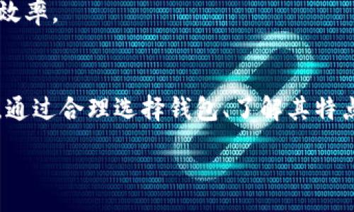 :
   FIL币提到TPWallet，如何选择最适合的数字货币钱包？ / 

关键词:
 guanjianci  FIL币, TPWallet, 数字货币钱包, 加密货币, 钱包选择 /guanjianci 

---

在当今数字化的时代，越来越多的人开始关注数字货币的投资与使用。尤其是FIL币（Filecoin），作为一种去中心化的存储网络的原生代币，其独特的价值使其在市场上占据了一席之地。而TPWallet作为一个轻量级的数字货币钱包，渐渐成为了用户们的热门选择之一。本文将详细介绍FIL币与TPWallet的关系以及在选择数字货币钱包时需要考虑的关键因素。

一、FIL币的背景与价值

FIL币是由Protocol Labs推出的去中心化存储网络Filecoin的原生数字货币。Filecoin旨在通过激励机制将存储资源进行有效利用，使得个人和企业都能够在一个去中心化的环境中存储和获取数据。随着区块链技术的不断成熟，FIL币逐渐被业界认可，其市场需求也在持续增长。

FIL币的核心价值体现在其解决了传统云存储中心化带来的问题，例如数据隐私性差、可靠性低以及存储成本高等问题。通过Filecoin，用户可以以更低的成本获得去中心化的存储服务，同时也能确保数据的完整性与安全性。此外，FIL币的使用场景不仅限于存储服务，还可以应用于数据检索等多个领域。

二、TPWallet的介绍与特点

TPWallet是一款安全、便捷的数字货币钱包，支持多种主流数字货币的存储和管理。其用户界面友好，使得即使是没有技术背景的用户也能轻松使用。TPWallet特别适合那些希望将FIL币和其他数字货币进行管理的用户。

TPWallet的特点包括：
ul
    li多币种支持: TPWallet支持多种数字货币，包括FIL币，用户可以在一个平台上管理不同类型的资产。/li
    li安全性: 钱包采用先进的加密技术，确保用户的资产安全。同时，TPWallet提供了备份和恢复功能，进一步保障用户的资产安全。/li
    li用户友好: 直观的用户界面设计使得用户在使用过程中的体验更为顺畅。/li
    li快速交易: TPWallet支持快速交易，用户可以轻松进行买卖操作，提高了交易的灵活性。/li
/ul

三、如何选择适合的数字货币钱包

在面对众多数字货币钱包时，用户应该考虑以下因素来选择最适合自己的钱包：

h41. 安全性/h4
安全性是选择数字货币钱包时最重要的考虑因素之一。用户需要确认钱包提供了多层次的保护措施，例如双因素认证、私钥存储等。此外，选择一些得到行业认可的、通过安全审计的钱包也是确保资产安全的重要一步。

h42. 兼容性/h4
用户应该检查钱包对不同数字货币的支持情况，尤其是在持有多种类型的加密货币时，选择一个可以支持多币种的钱包显得尤为重要。

h43. 用户体验/h4
良好的用户体验能够提升用户使用钱包的愉悦感。界面友好、操作简单的钱包可以大大降低学习成本，尤其是对于新手用户。

h44. 交易手续费/h4
不同钱包在交易手续费上存在差异，用户在选择钱包时应该关注相关的费用政策，以免在进行交易时产生不必要的开支。

h45. 社区与服务支持/h4
一个有活跃社区和客服支持的钱包能够为用户提供更好的使用体验。用户在使用过程中遇到问题时，能够及时获得帮助和解决方案。

四、一般用户可能遇到的问题

在用户使用FIL币和TPWallet过程中，可能会遇到以下问题：

h41. 如何安全地存储和管理我的FIL币？/h4
存储和管理FIL币时，用户应优先选择信誉良好的数字货币钱包，如TPWallet。确保启用双因素认证，并定期备份钱包信息。同时，不要在公共场合透露私钥和助记词，以避免潜在的安全风险。
此外，用户还可以选择硬件钱包，这种钱包可以在离线状态下存储数字资产，进一步增强安全性。尽量定期检查钱包状态，以确保没有异常活动。

h42. 使用TPWallet购买FIL币的具体步骤是什么？/h4
使用TPWallet购买FIL币的步骤相对简单：首先，用户需要下载并安装TPWallet应用，并注册账户。接着，将资金存入TPWallet，可以选择通过银行转账或其他交易所充值。确认资金到账后，用户可以在APP内进行FIL币的购买操作，输入购买数量并确认交易。
完成购买后，确保在TPWallet内查看FIL币的余额，此外定期查看交易记录以确认交易的准确性。对于新手用户，TPWallet也提供了相关的教程，可以帮助用户快速上手使用。  

h43. 我该如何处理TPWallet中的丢失币种？/h4
如果用户在TPWallet中发现丢失币种，首先应确认是否误操作造成的，如发送到错误地址等。接着，查看TPWallet的交易记录，确认相关交易是否成功，并检查钱包的安全状态。
若确认是由于钱包故障或其他原因造成的丢失，用户应立即联系TPWallet的客服团队，并提供必要的信息以寻求帮助。尽量在第一时间进行反馈，可以增加找回资产的可能性。同时，日常操作中保持安全意识，确保防止再次发生类似问题。

h44. TPWallet的备份和恢复功能是如何操作的？/h4
TPWallet提供了简单易用的备份和恢复功能，用户可以在APP设置中找到相关选项。在使用TPWallet时，系统会提示用户创建助记词，这是恢复钱包的关键。
备份时，用户可以选择将助记词写下来，确保备份的安全性与完整性。若发生设备丢失或软件故障，用户可以通过这些助记词重新安装APP，并恢复钱包内的资金。在此过程中，务必保证助记词的保密性，避免泄露给他人。

h45. 如何提高TPWallet的使用效率？/h4
提高TPWallet的使用效率，首先用户应熟悉APP内的各种功能，包括交易、转账、和查询等。利用TPWallet的分组功能，可以更有效地管理多种数字货币，同时设置快捷方式以进行快速交易。
此外，用户还可以定期更新APP，以确保使用最新版的TPWallet，从而获得最新的功能和安全性。参与TPWallet的社区讨论，与其他用户交流经验，也能帮助提高使用效率。

总结
FIL币作为一种日益受到关注的加密货币，其在去中心化存储领域的应用潜力巨大。而TPWallet作为一款安全、便捷的数字货币钱包，为用户提供了便利的管理平台。通过合理选择钱包、了解其特点和使用技巧，用户能够更加高效地管理和使用自己的数字资产。

在未来的数字货币投资中，保持警惕、不断学习，将是确保用户资产安全的关键。希望这篇文章能够为您在数字货币投资之路上提供一些有价值的参考。