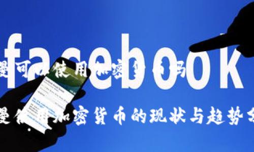 阿曼可以使用加密货币吗

阿曼使用加密货币的现状与趋势分析