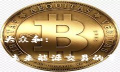 思考一个符合大众和:加密石油货币：未来能源交