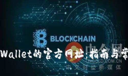 如何找到TPWallet的官方网址：指南与常见问题解答